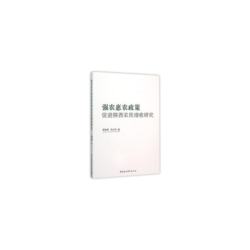 强农惠农政策促进陕西农民增收研究