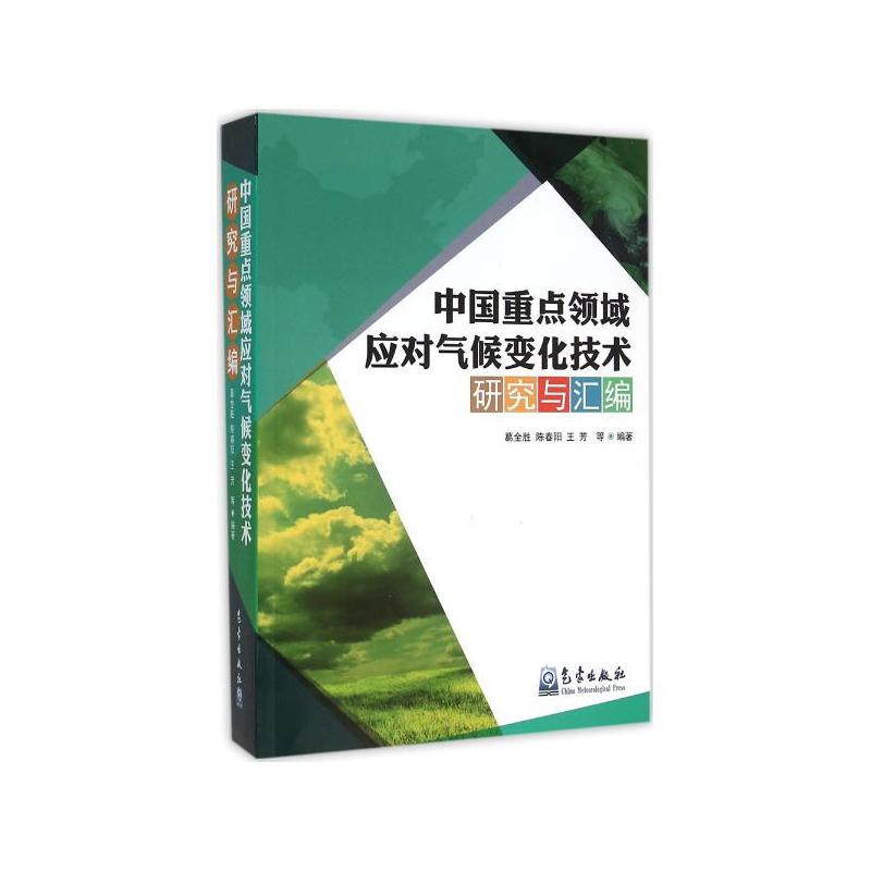 中国重点领域应对气候变化技术研究与汇编