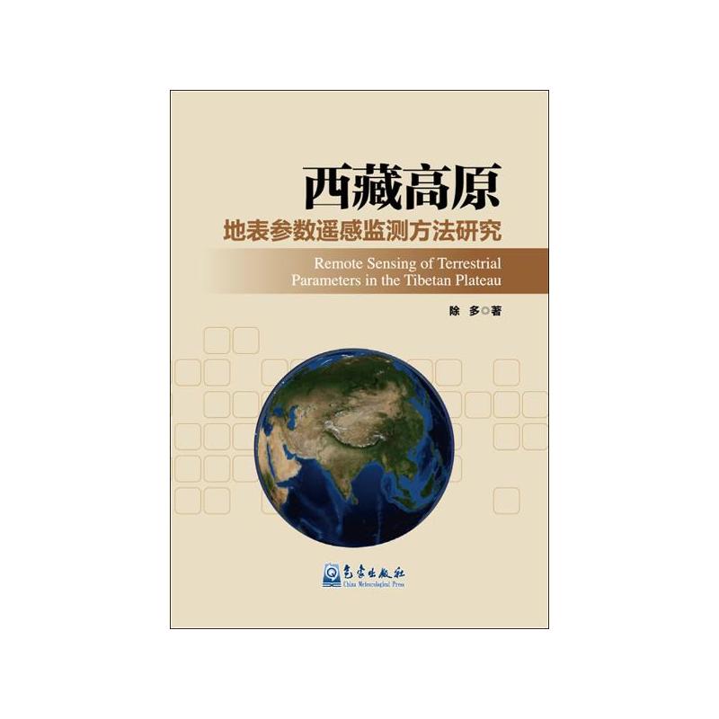 西藏高原地表参数遥感监测方法研究