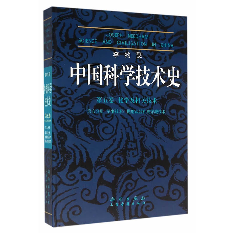 中国科学技术史第五卷化学及相关技术