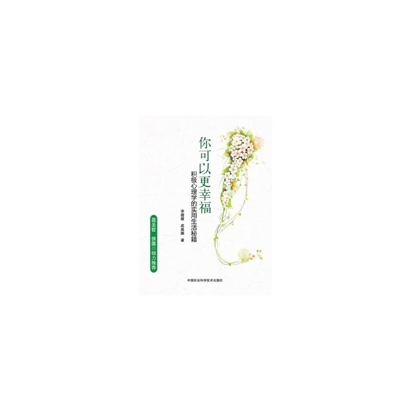 你可以更幸福:积极心理学的实用生活秘籍