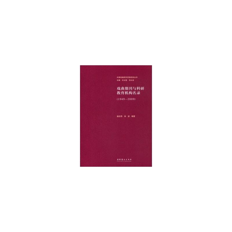 戏曲期刊与科研教育机构名录:1949-2009