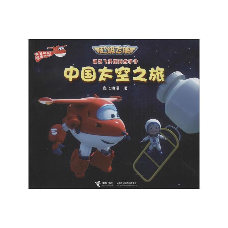 中国太空之旅-超级飞侠图画故事书
