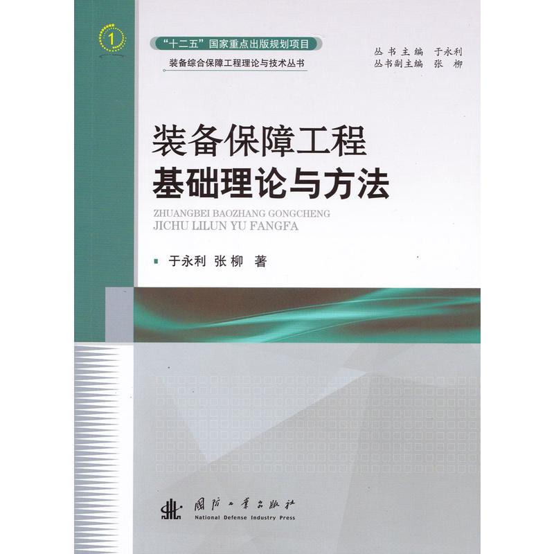 装备保障工程基础力量与方法