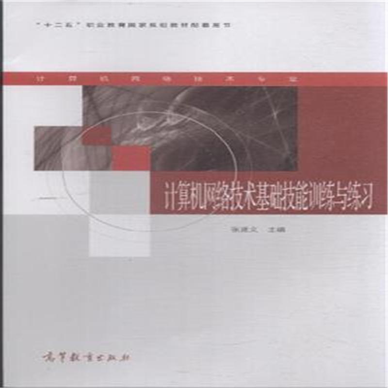 计算机网络技术基础技能训练与练习