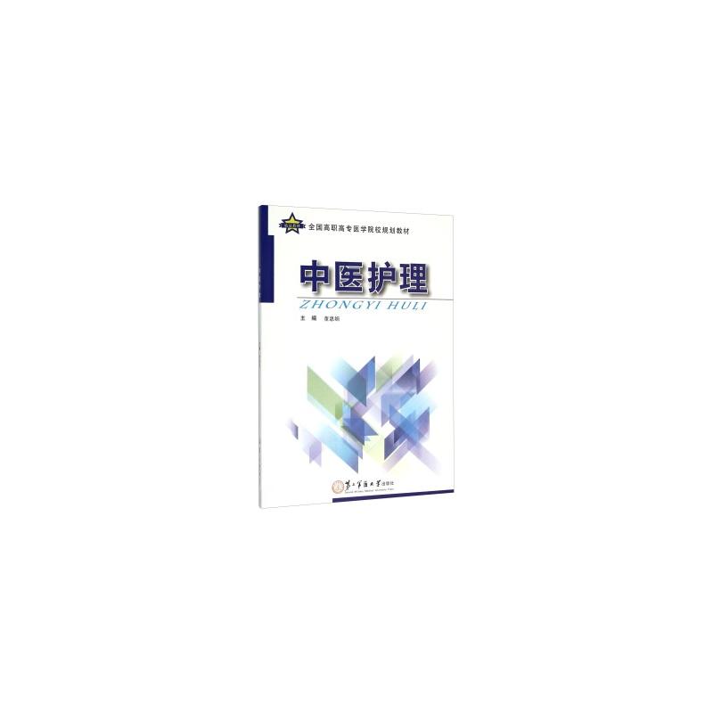 中医护理