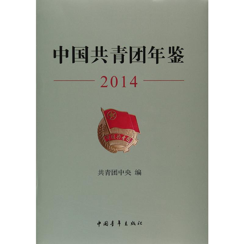 2014-中国共青团年鉴