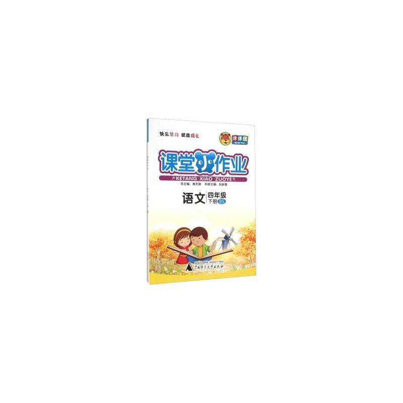 语文-四年级-BS-课堂小作业-下册