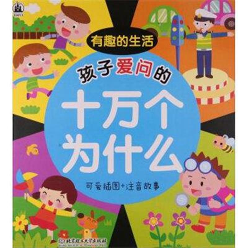 孩子爱问的十万个为什么:可爱插图+注音故事:有趣的生活