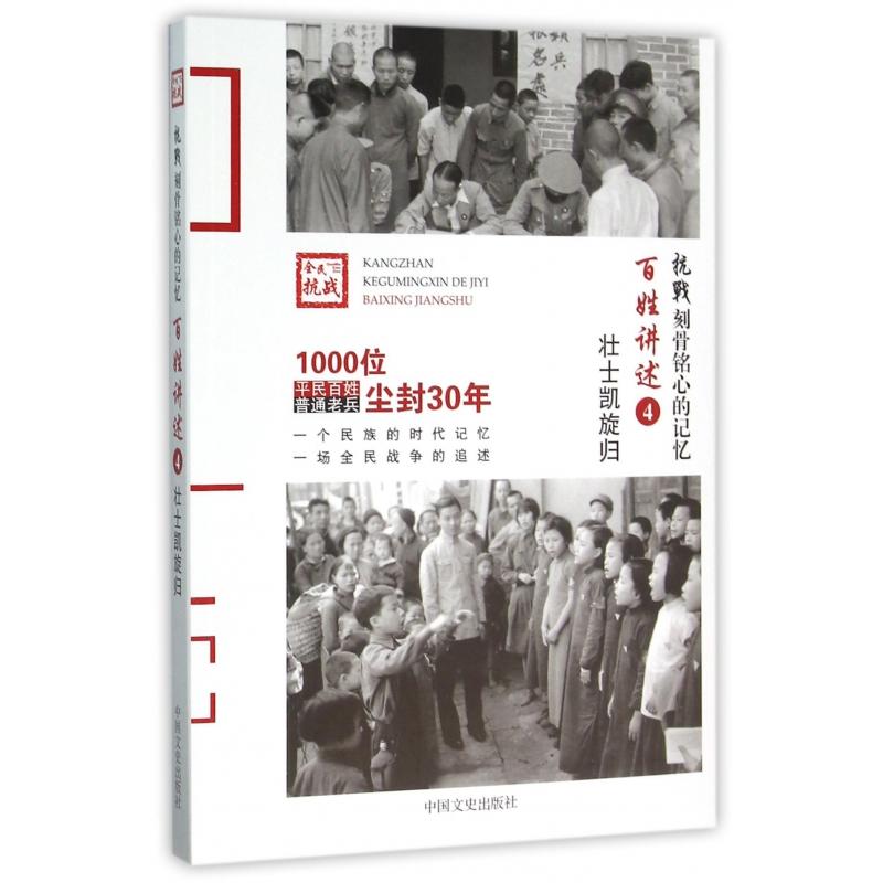 百姓讲述:4:壮士凯旋归