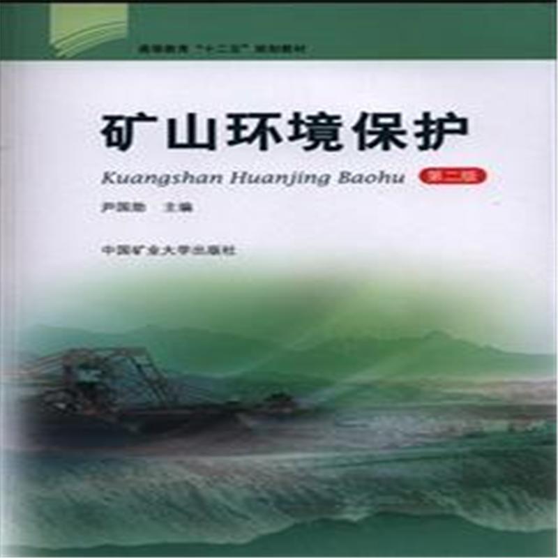 矿山环境保护-第二版