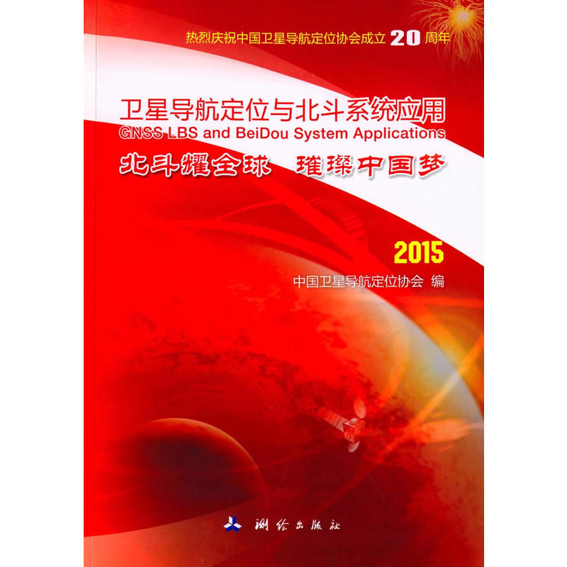 2015-卫星导航定位与北斗系统应用
