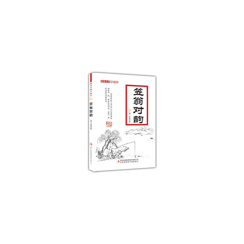 笠翁对韵-跟着名师学国学