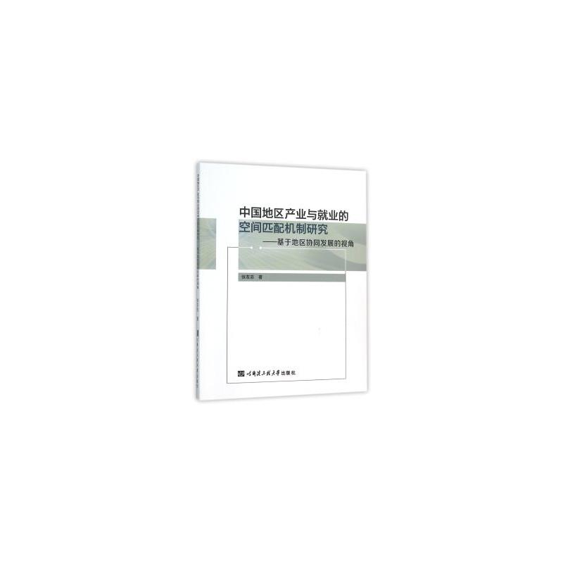 中国地区产业与就业的空间匹配机制研究:基于地区协同发展的视角