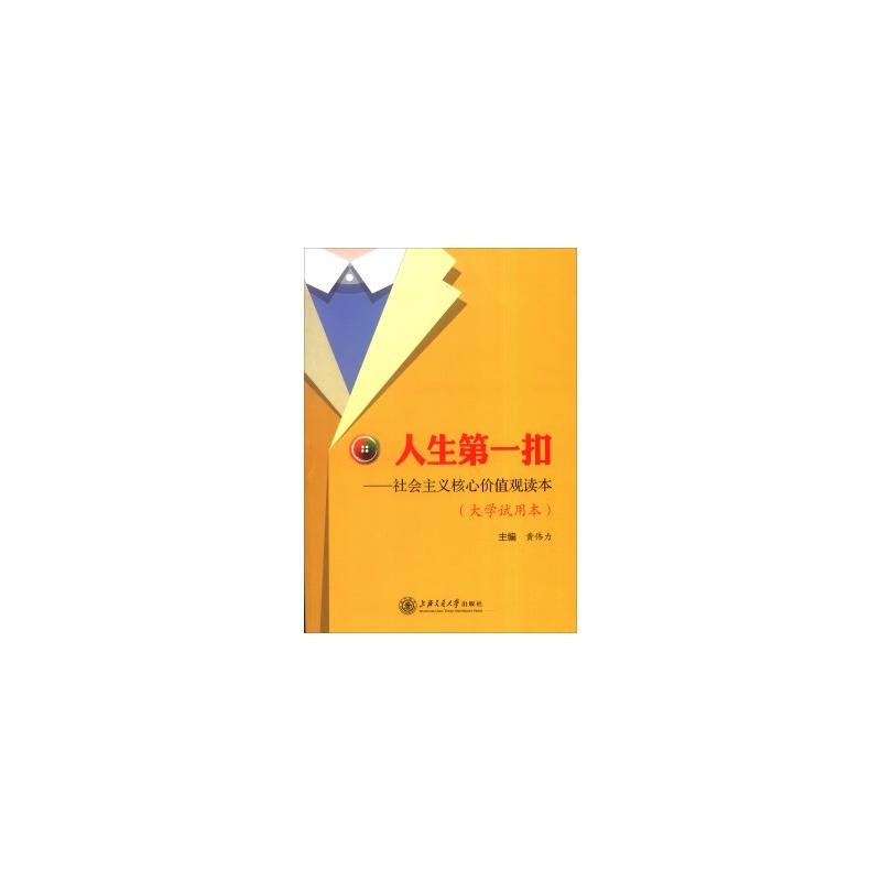 人生第一扣:社会主义核心价值观读本(大学试用本)