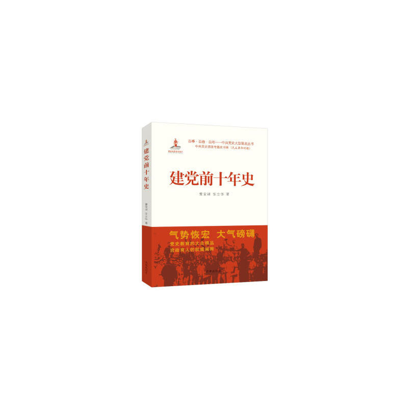 建党前十年史