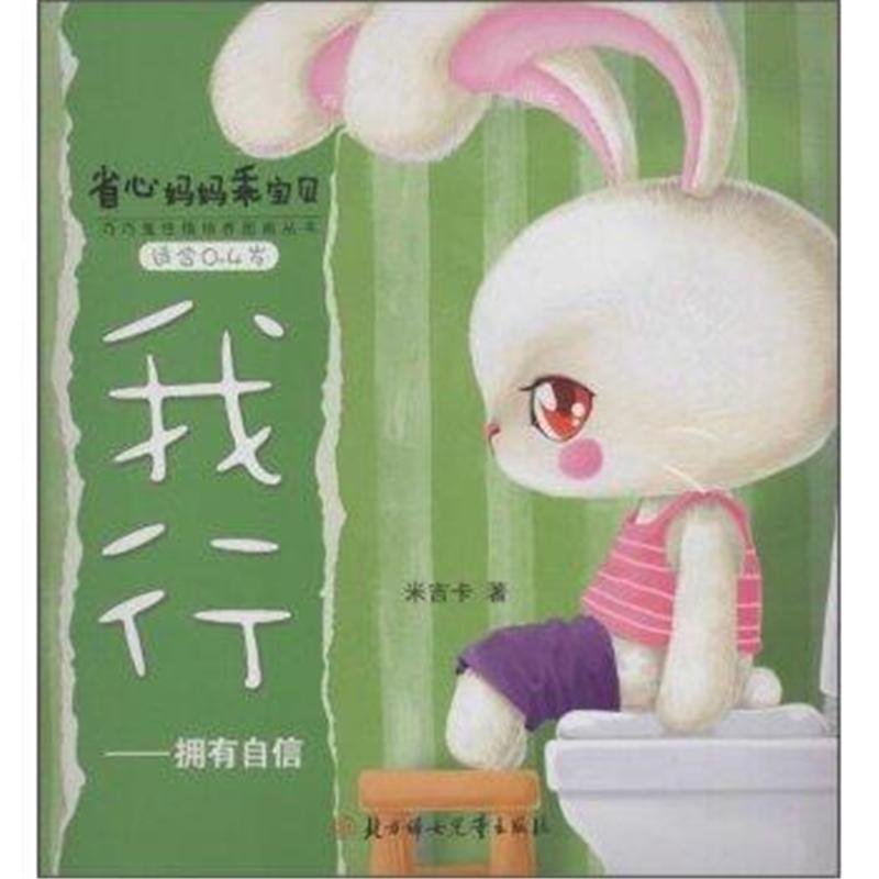 适合0-4岁-我行-拥有自信-省心妈妈乖宝贝