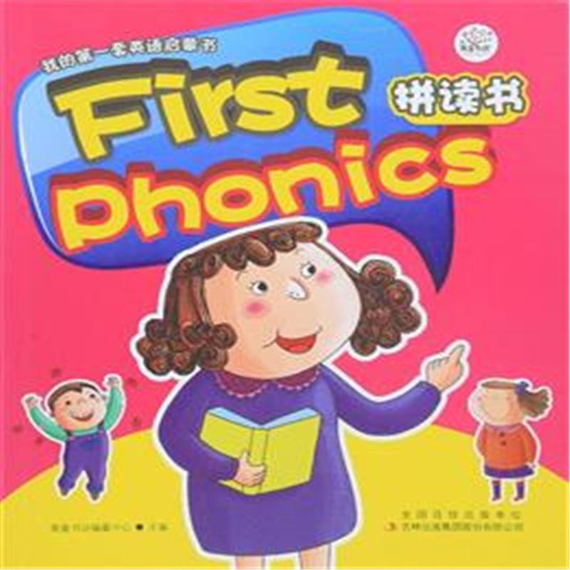 First Phonice拼读书-我的第一套英语启蒙书