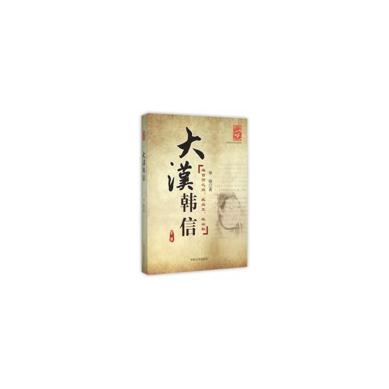 大汉韩信
