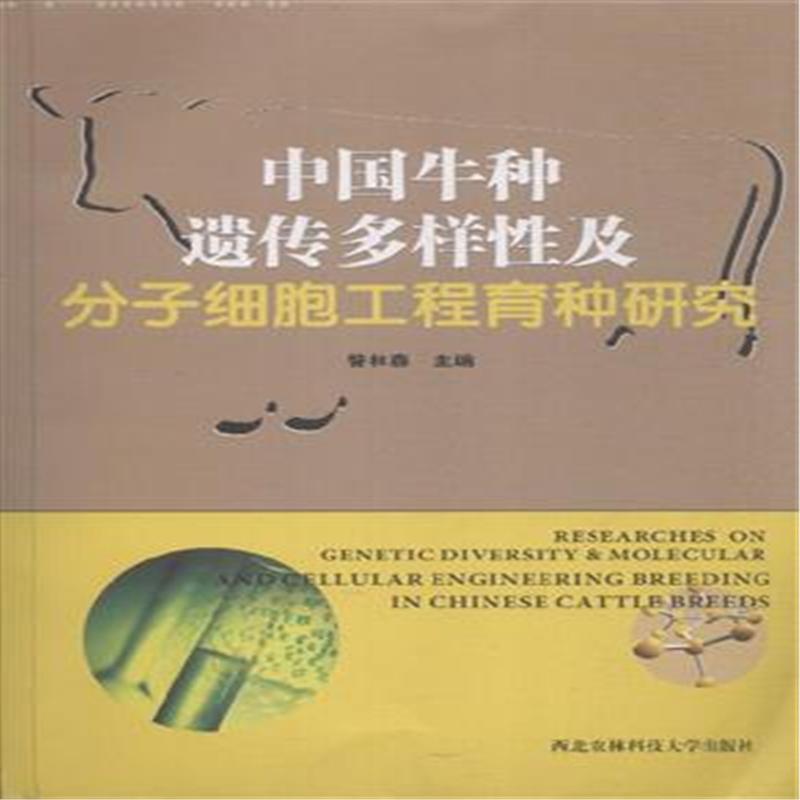 中国牛种遗传多样性及分子细胞工程育种研究