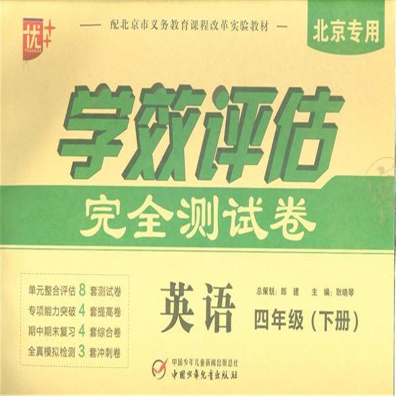 英语-四年级(下册)-学效评估完全测试卷-北京专用