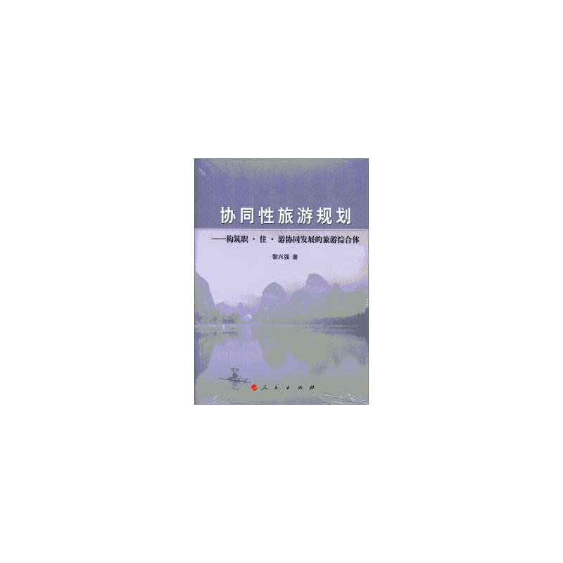 协同性旅游规划-构筑职.住.游协同发展的旅游综合体