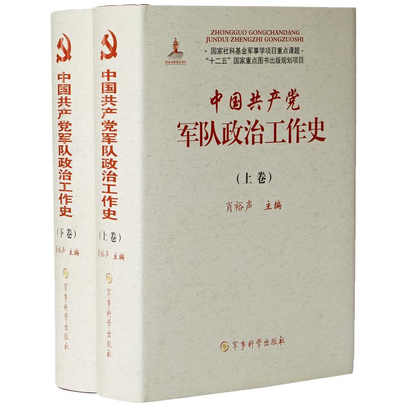 中国共产党军队政治工作史-(上.下卷)