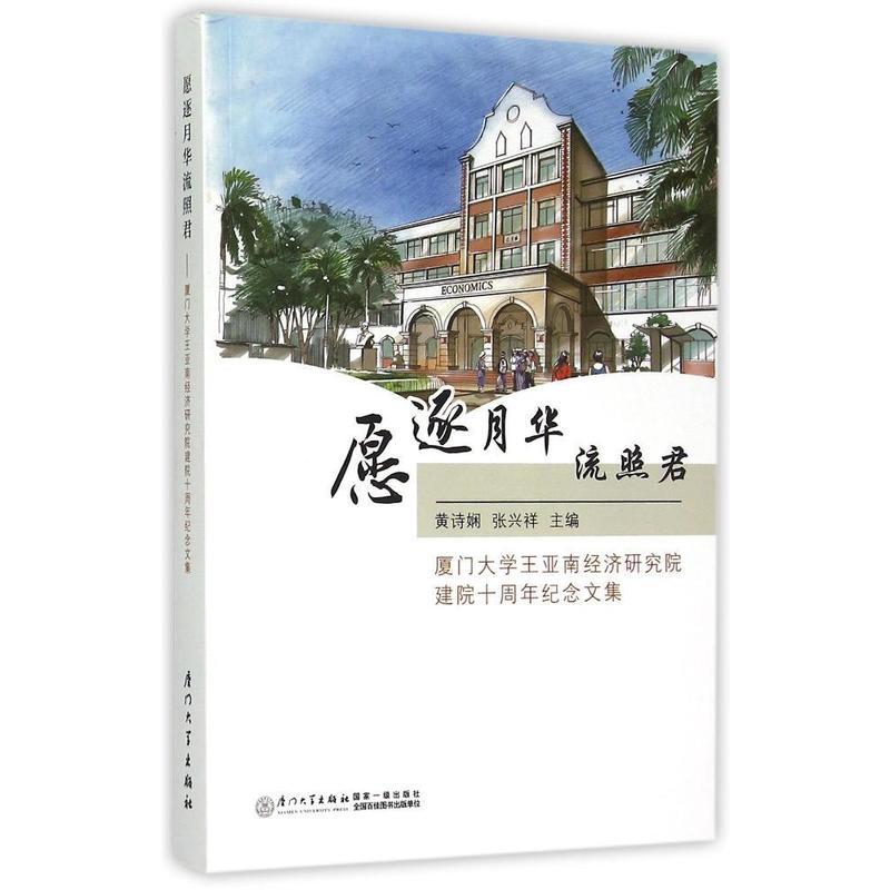 愿逐月华 流照君-厦门大学王亚南经济研究院建院十周年纪念文集
