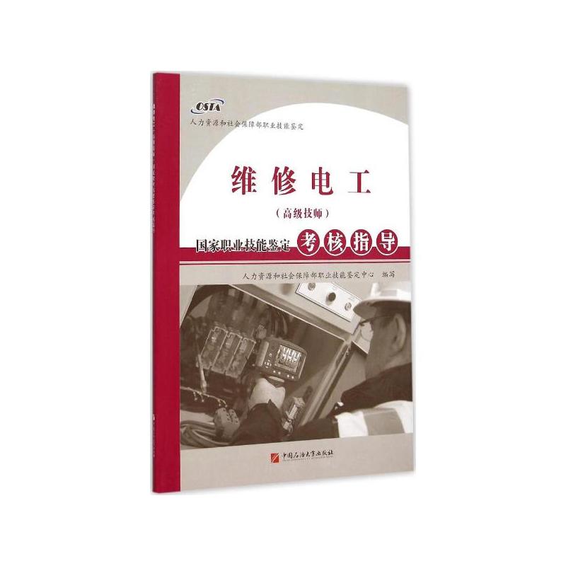 维修电工(高级技师)-国家职业技能鉴定考核指导