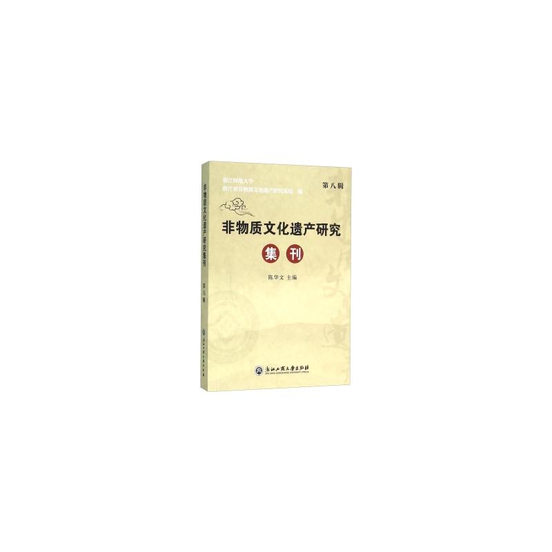 非物质文化遗产研究集刊:第八辑