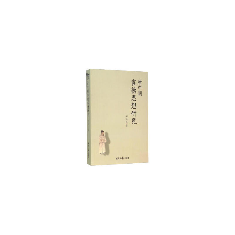 唐中期官德思想研究