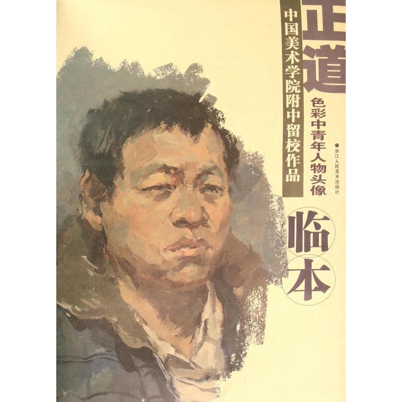 正道:中国美术学院附中留校作品临本:色彩中青年人物头像