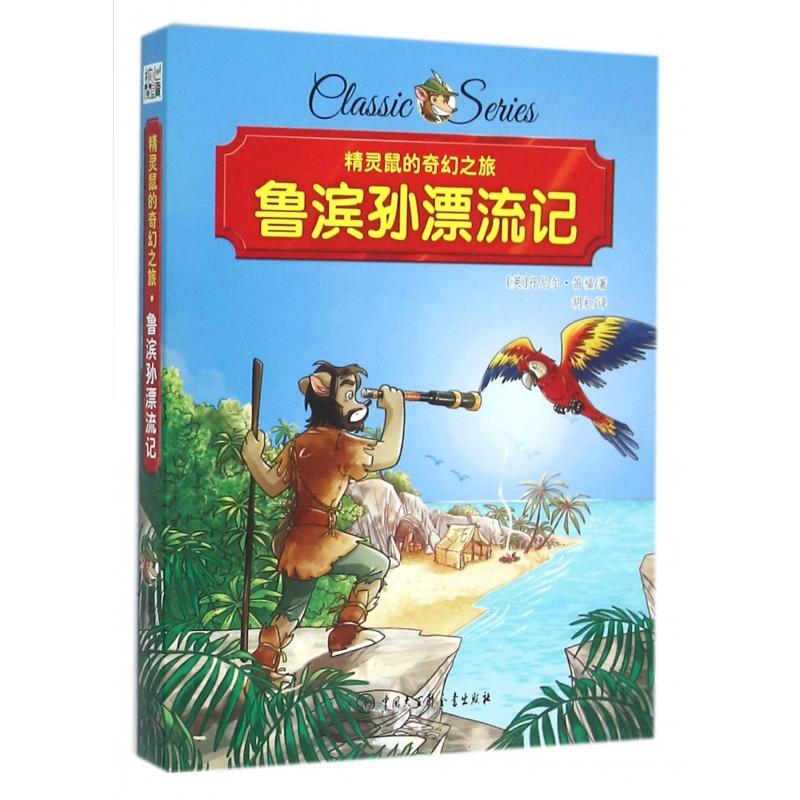 鲁滨孙漂流记-精灵鼠的奇幻之旅