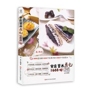 家庭营养点心1688例-高清版