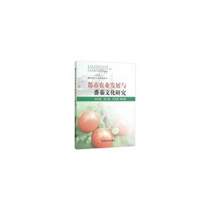 都市农业发展与番茄文化研究