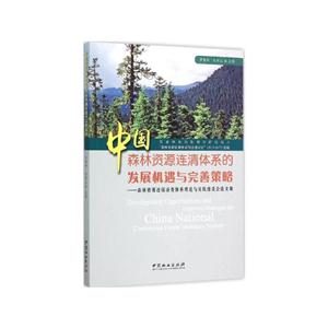 中国森林资源连清体系的发展机遇与完善策略:森林资源连续清查体系理论与实践座谈会论文集