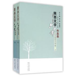陕西文学六十年作品选:1954-2014:纪实报告文学卷