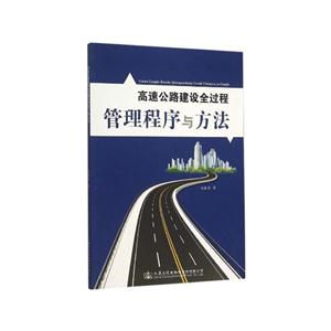 高速公路建设全过程管理程序与方法