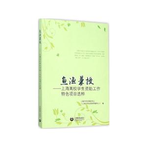 鱼渔兼授-上海高校学生资助工作特色项目选粹