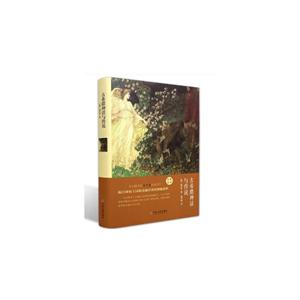 世界名著:古希腊神话与传说