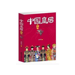 中国皇后全传