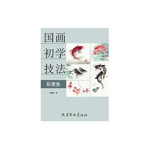 彩墨鱼-国画初学技法