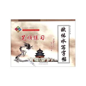 笔顺练习-欧体水写字帖