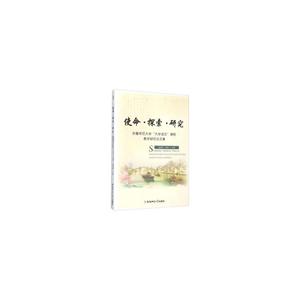 使命.探索.研究-安徽师范大学大学语文课程教学研究论文集