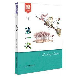 阅读经典系列丛书:第一次