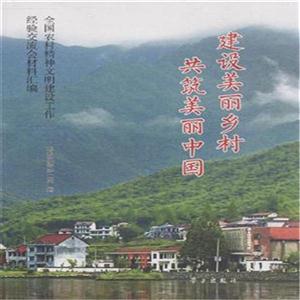 建设美丽乡村共筑美丽中国-全国农村精神文明建设工作经验交流会材料汇编
