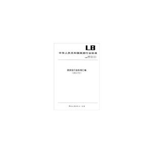 中华人民共和国旅游行业标准旅游业行业标准汇编:2014年:LB/T 004-2013 LB/T 030-038-2014