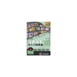 中文版会声会影X8从入门到精通-全彩畅销升级版-(含1DVD)