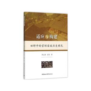 适应与构建-田野中的官坝苗族历史移民