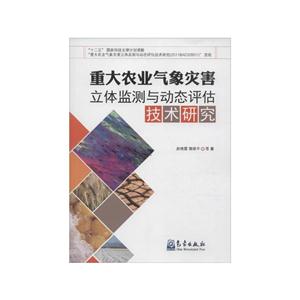 重大农业气象灾害立体监测与动态评估技术研究